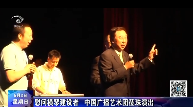 慰問橫琴建設(shè)者 中國廣播藝術(shù)團蒞珠演出