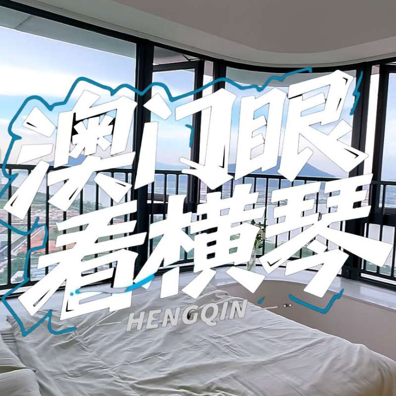 是真的！我在橫琴花千元，租一間有270度海景的房子（廣東電視臺(tái)，點(diǎn)擊2.8萬(wàn)）